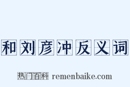 和刘彦冲反义词是什么意思的图片